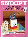 （拆封不退）Snoopy & Friends 刺繡樂 第54期（日文版）