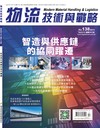 物流技術與戰略 12月號/2025 第138期