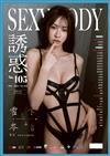SEXY BODY誘惑誌 12月號/2025 第105期