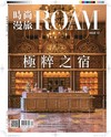 時尚漫旅 12月號/2025 第57期