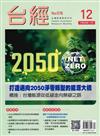 台灣經濟研究月刊 12月號/2025