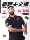 Golf Digest高爾夫文摘 12+1月合刊號/2025-2026 第421期
