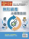 會計研究月刊 12月號/2025 第481期