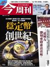 今周刊 1211/2025 第1512期