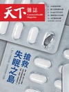 天下雜誌 1224/2025 第839期：搶救失眠之島