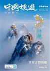 CHINA TOURISM 中國旅遊 12月號/2025 第546期