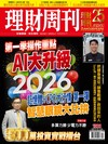 理財周刊 1218/2025 第1321期