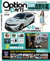 Option Parts改裝車訊：2026汽車部品改裝年鑑