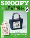 （拆封不退）Snoopy & Friends 刺繡樂 第55期（日文版）