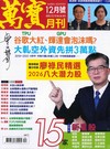 萬寶月刊 12月號/2025 第36期