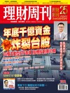 理財周刊 1225/2025 第1322期