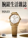 腕錶生活雜誌 12月號/2025 第116期