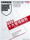哈佛商業評論特刊：2026年十大管理趨勢