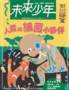 未來少年 1月號/2026 第181期