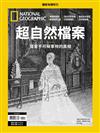 國家地理雜誌特刊：超自然檔案