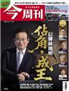 今周刊 1225/2025 第1514期