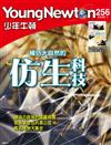 少年牛頓 1月號/2026 第256期：模仿大自然的仿生科技