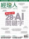 經理人 2月號/2026 第255期：2026職場大趨勢 28個AI關鍵字