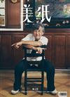 美紙 11月號/2025 第32期（多款封面隨機出貨）