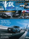 一手車訊 1月號/2026 第421期