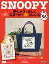 （拆封不退）Snoopy & Friends 刺繡樂 第56期（日文版）