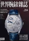 世界腕錶雜誌 12月號/2025 第204期