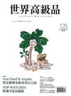 世界高級品 Luxury Watcher 12月號/2025 第125期