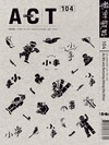 藝術觀點ACT 1月號/2026 第104期