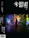 典藏：今藝術&投資 1月號/2026 第400期