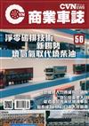 CVNEWS 商業車誌 1月號/2026 第56期