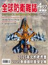 全球防衛雜誌 1月號/2026 第497期
