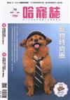Hot Pets 哈寵誌 1月號/2026 第72期