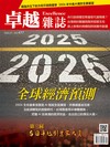 卓越雜誌 1月號/2026 第477期