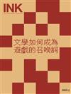 印刻文學生活誌 1月號/2026 第269期：文學如何成為遊戲的召喚詞