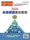 會計研究月刊 1月號/2026 第482期