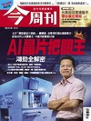 今周刊 0108/2026 第1516期