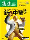 康健雜誌 3月號/2026 第319期：新中醫來了