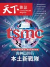 天下雜誌 0121/2026 第841期：與神山同行 本土新戰隊