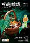 CHINA TOURISM 中國旅遊 1月號/2026 第547期：尋鮮雲南（上）