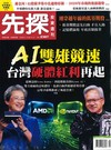先探投資週刊 0115/2026 第2387期：AI雙雄競速 台灣硬體紅利再起