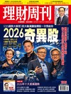 理財周刊 0115/2026 第1325期：2026奇異股《CES趨勢大解密》四大咖演講指標股一次秀給你