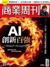 商業周刊 0115/2026 第1992期：AI創新百強
