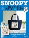 （拆封不退）Snoopy & Friends 刺繡樂 第57期（日文版）