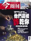 今周刊 0115/2026 第1517期：他們這樣詐乾你