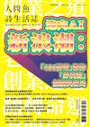 人間魚詩生活誌 冬季號/2025 第23期（兩款封面隨機出貨）：迎向AI新浪潮：『486傳奇』教你『非典型』創新與佈局