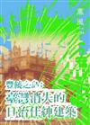 薰風 第34期 豐饒之島：臺灣消失的日治仕紳建築