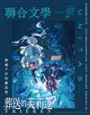 聯合文學雜誌 2月號/2026 第496期：葬送的芙莉蓮 跨越千年的魔法使