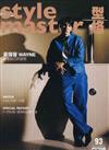 Style Master 1-2月號/2026 第93期