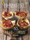 快樂廚房雜誌 1-2月號/2026 第166期：50種吐司‧三明治好滋味