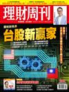 理財周刊 0122/2026 第1326期：關稅新秩序 台股新贏家
